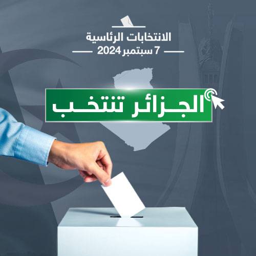 الانتخابات  الرئاسية 2024