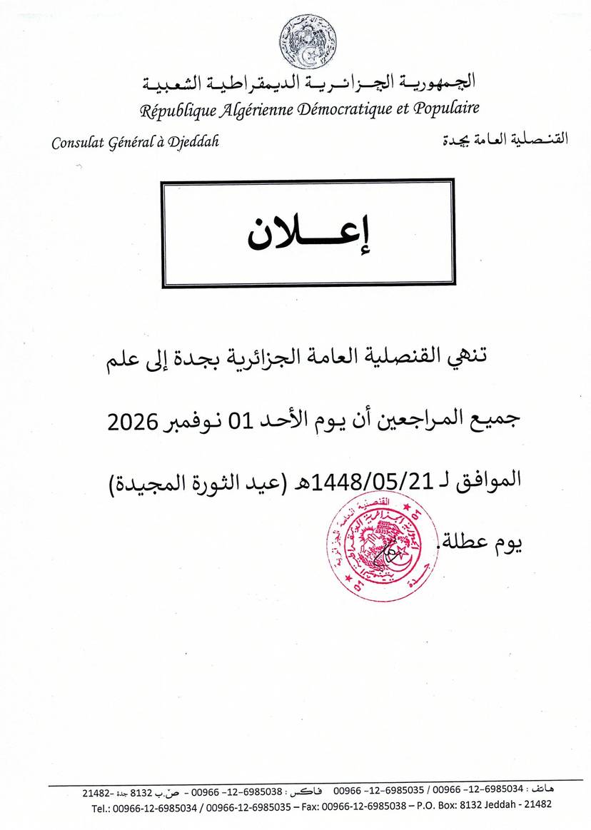 اجازة بمناسبة ثورة نوفمبر المجيدة
