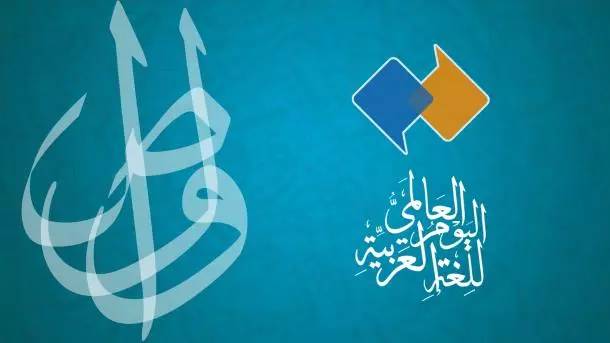 اليوم العالمي للغة العربية