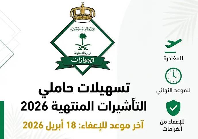 تسهيلات حاملي التأشيرات المنتهية 2026