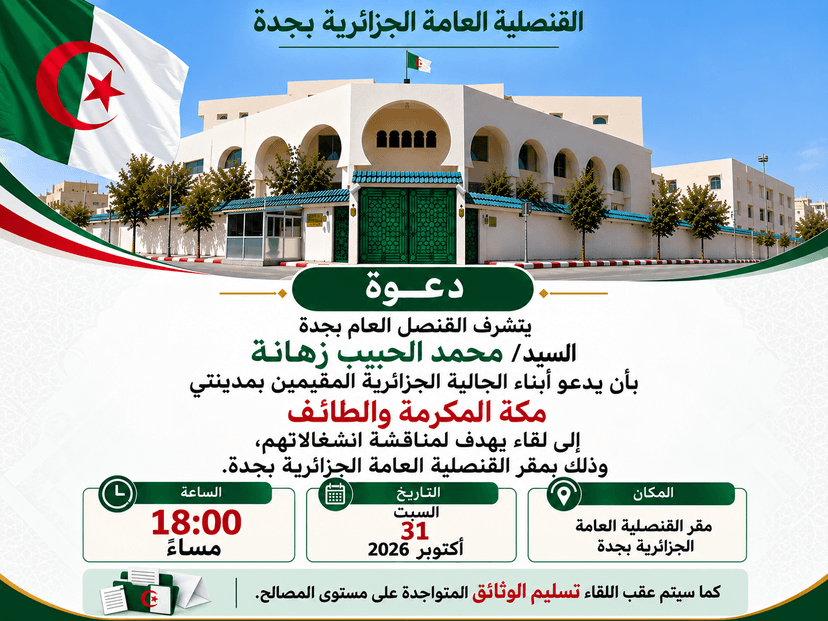 Le consul général à Djeddah, M. Mohamed El-Habib Zehana, a convié les membres de la communauté algérienne résidant dans les villes de La Mecque et de Taïf à une rencontre visant à échanger sur leurs préoccupations.