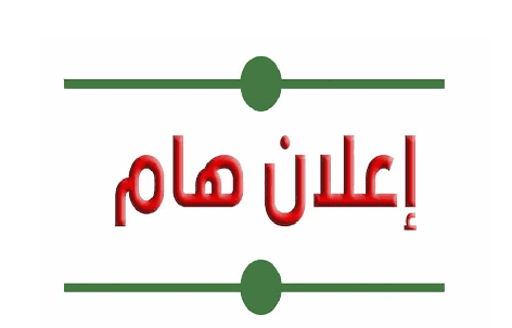 إعـــــلان هــــــــام